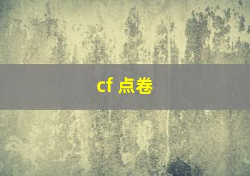 cf 点卷